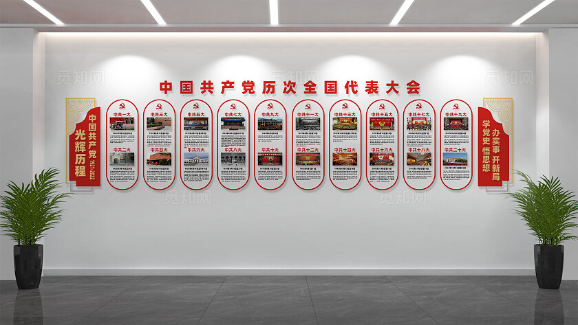 党的光辉历程全国人大代表大会文化墙
