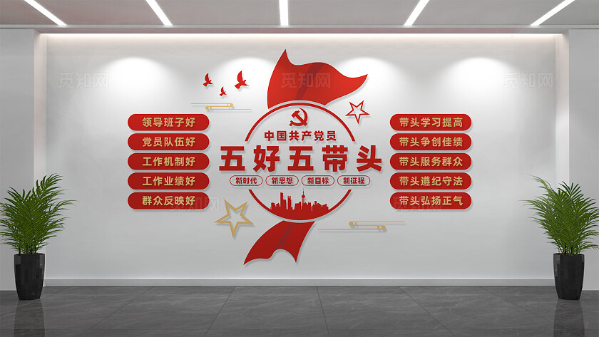 五好五带头文化墙党建文化墙