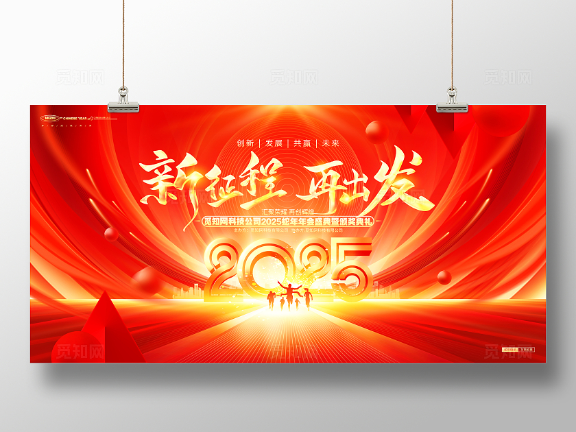 新征程再出发2025蛇年年会红色蛇年企业年会背景背景展板年会展板