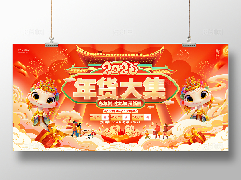 国潮风创意2025蛇年年货节年终钜惠年货大集促销展板