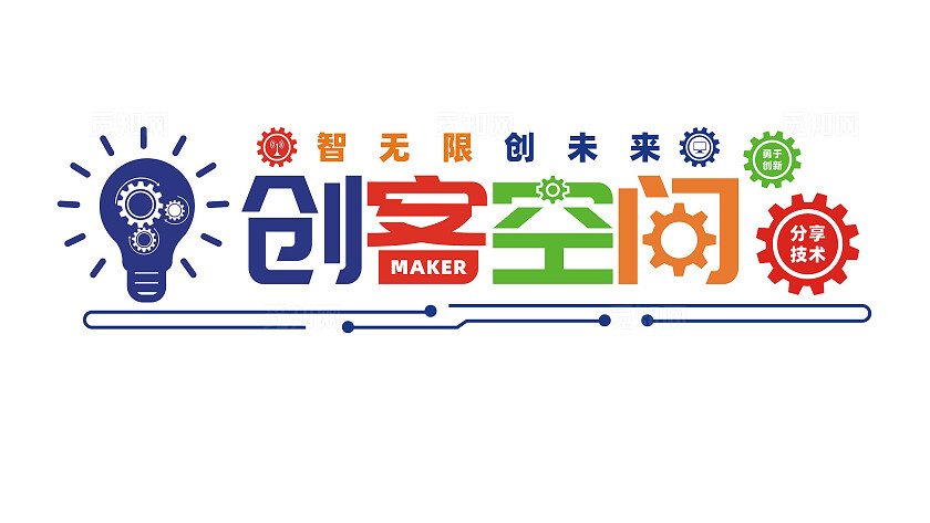 创客空间文化墙背景墙