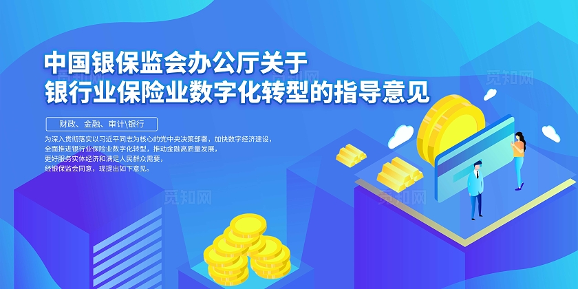 蓝色卡通银行业保险业数字化转型的指导意见展板