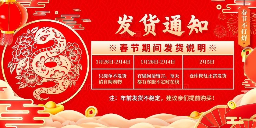 红色国潮风格发货通知2025蛇年春节发货通知展板春节发货通知展板