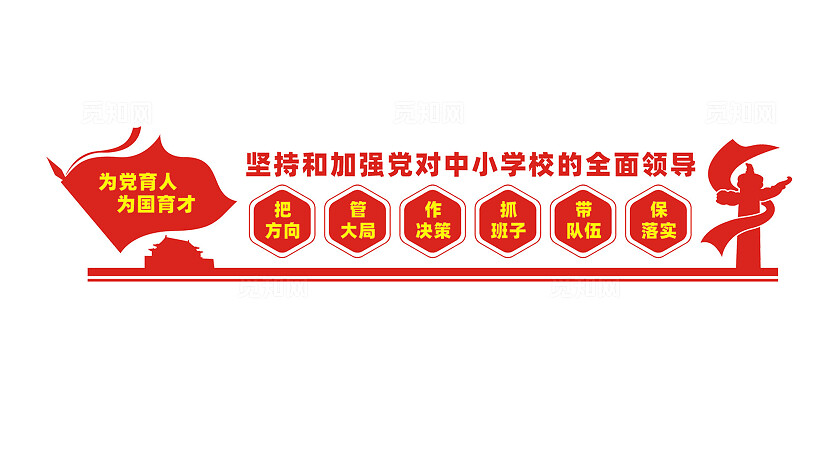 党对中小学校的领导校园党建文化墙