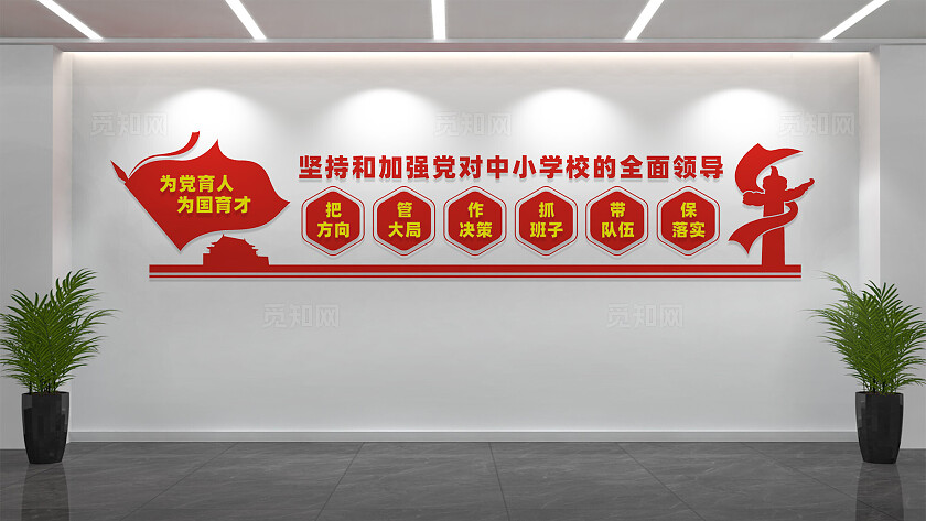 党对中小学校的领导校园党建文化墙
