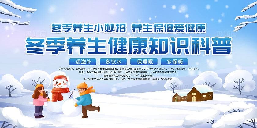 蓝色小清新冬季养生健康教育知识疾病宣传栏背景冬季健康教育