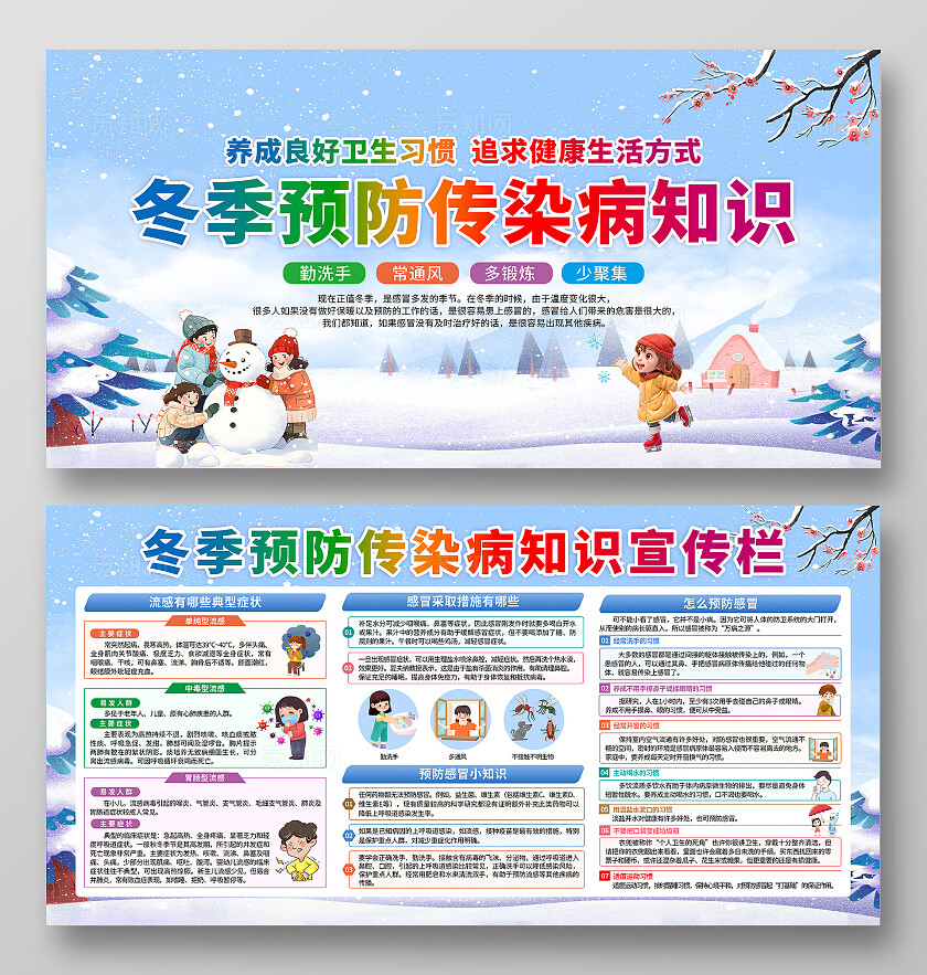 蓝色小清新冬季传染病预防疾病健康知识宣传栏背景冬季健康教育