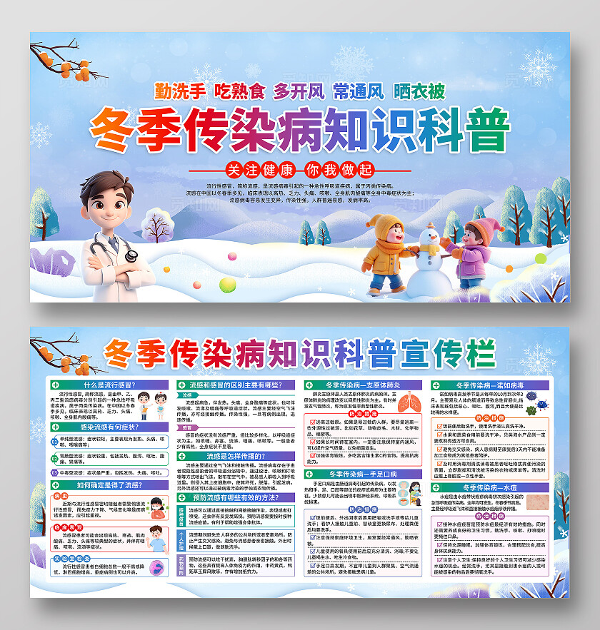 蓝色小清新冬季传染病预防疾病健康知识宣传栏背景冬季健康教育
