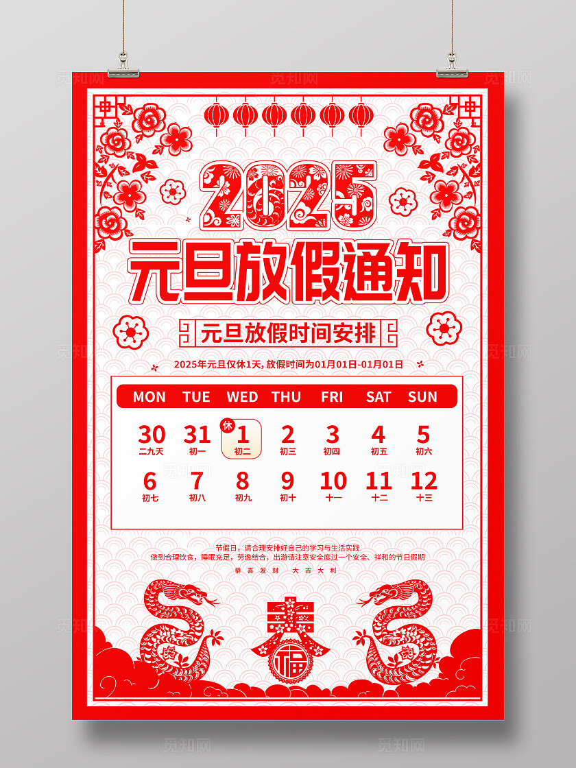 剪纸风格2025元旦放假通知宣传海报元旦放假通知文案海报