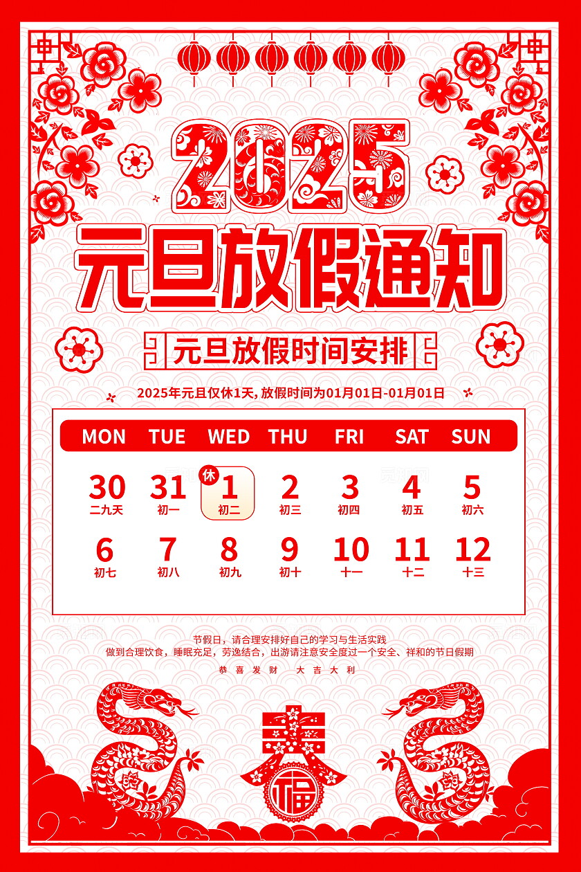 剪纸风格2025元旦放假通知宣传海报元旦放假通知文案海报