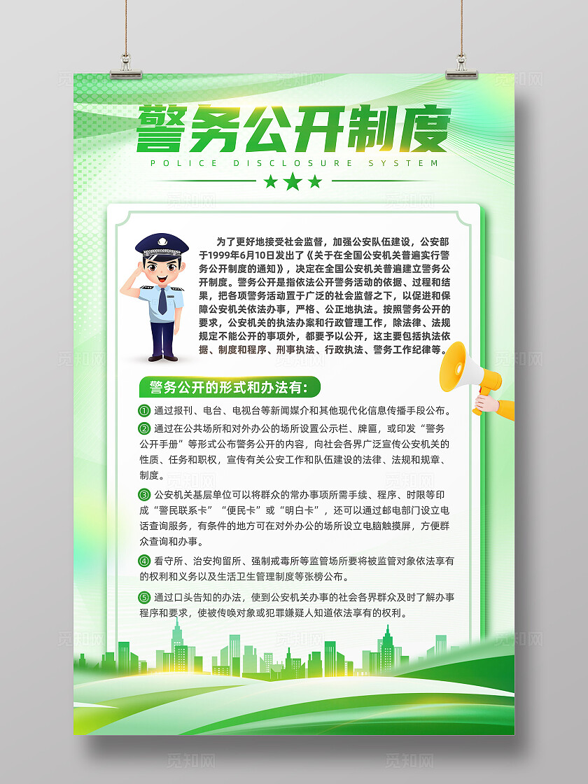 绿色剪影风中国人民警察节警察制度文案海报