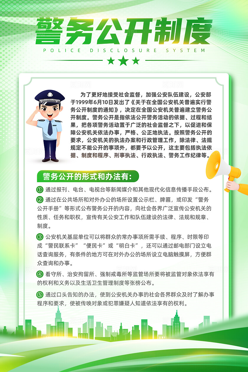绿色剪影风中国人民警察节警察制度文案海报