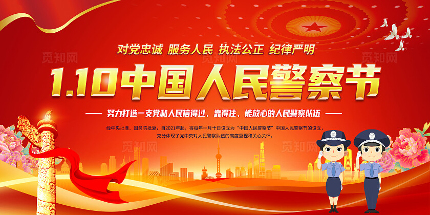 红色大气中国人民警察节展板