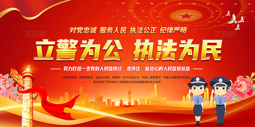 红色大气中国人民警察节展板