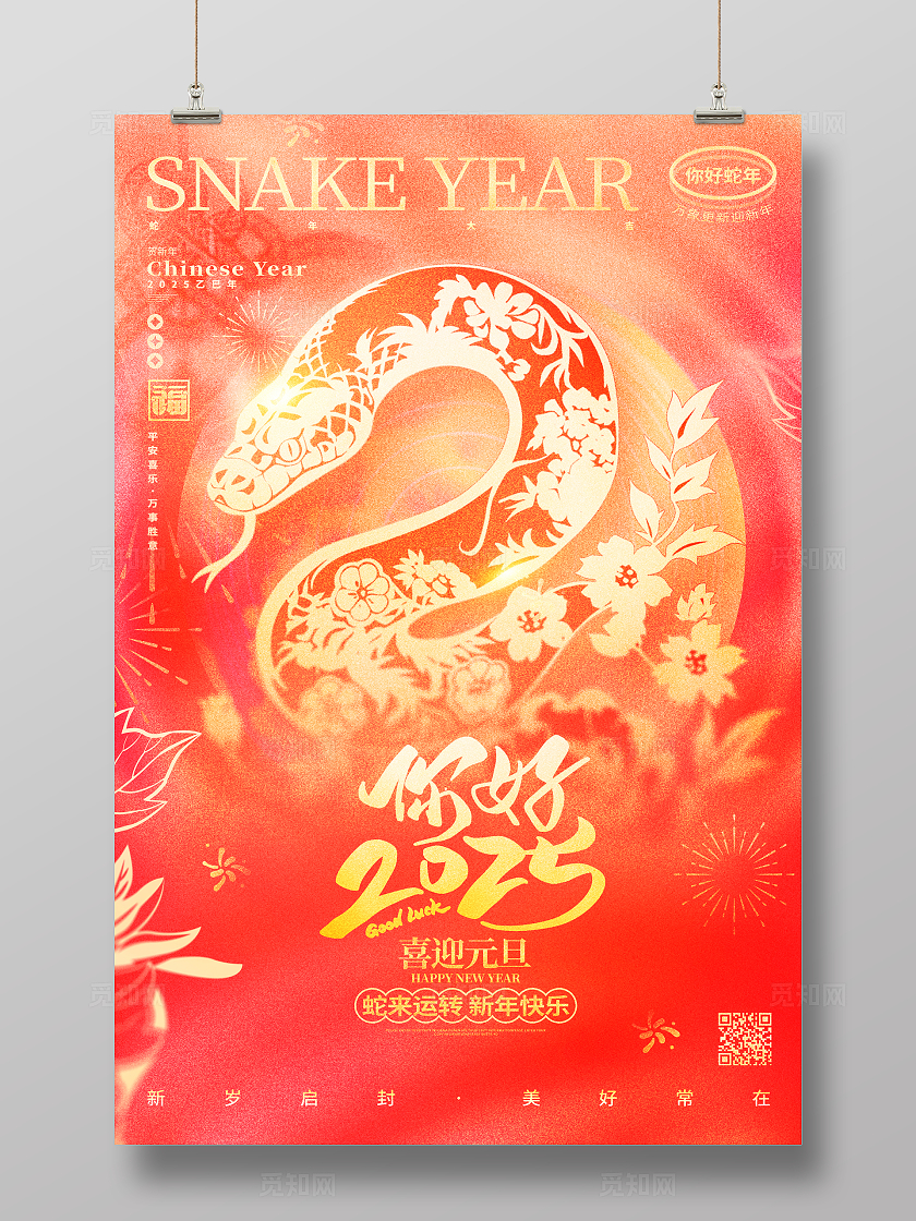 红色弥散风2025蛇年元旦新年海报2025蛇年元旦海报