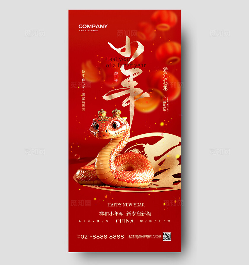 红色福字中国传统节日2025小年手机宣传海报2025蛇年小年宣传海报