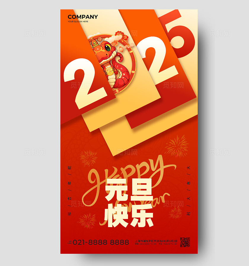 2025蛇年红色喜庆新年元旦活动海报新年