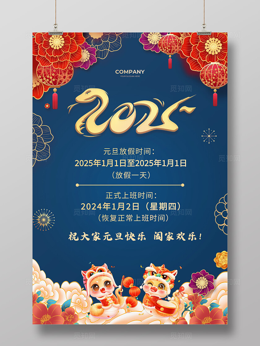 2025蛇年蓝色国风喜庆放假通知海报新年