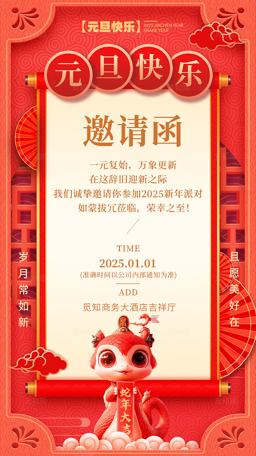 2025年红色蛇年元旦活动邀请函海报新年