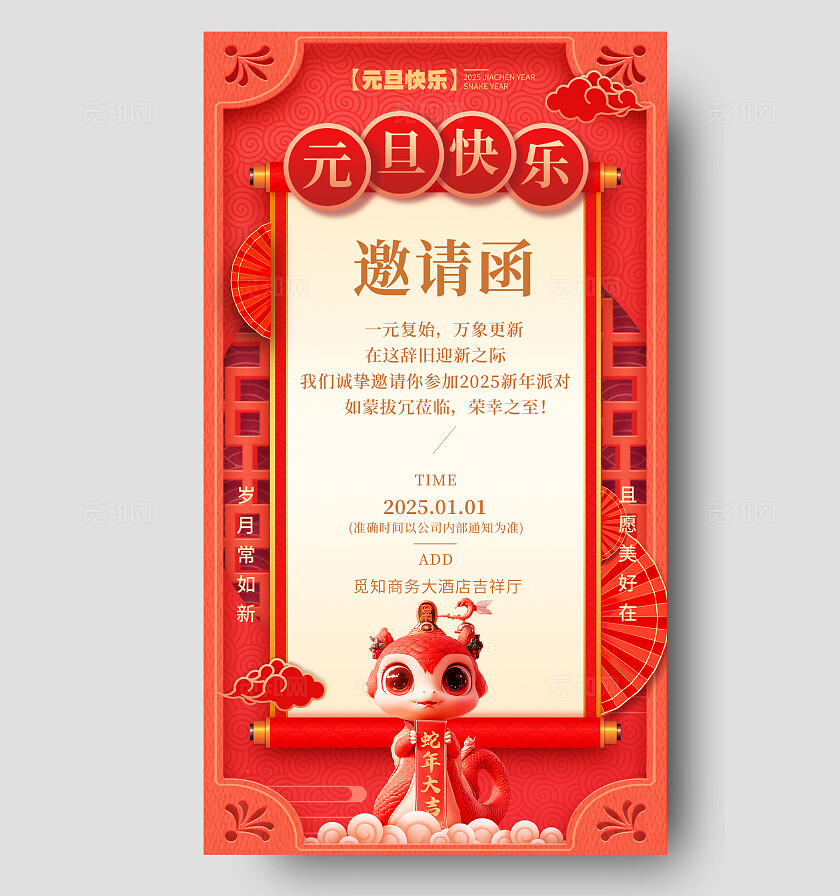 2025年红色蛇年元旦活动邀请函海报新年