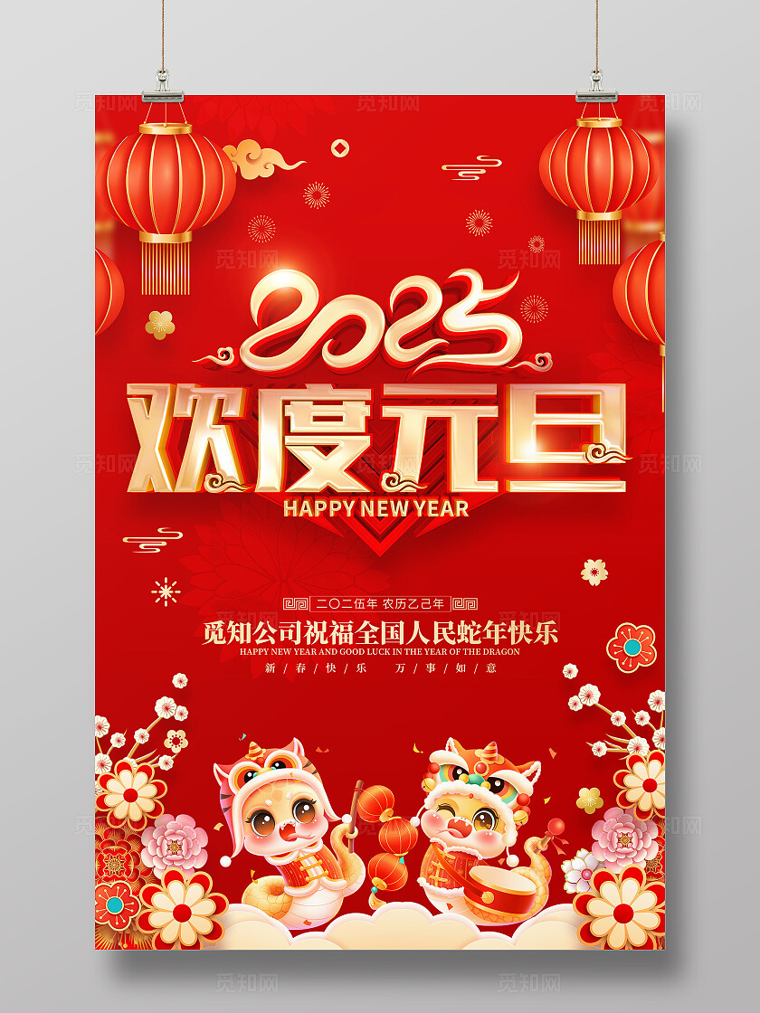2025蛇年红色烫金立体字元旦喜庆活动海报新年