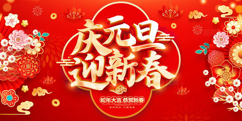 2025蛇年庆元旦迎新春红色喜庆活动展板新年