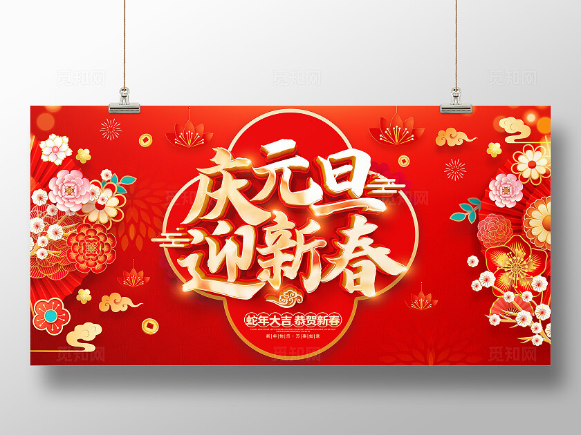 2025蛇年庆元旦迎新春红色喜庆活动展板新年