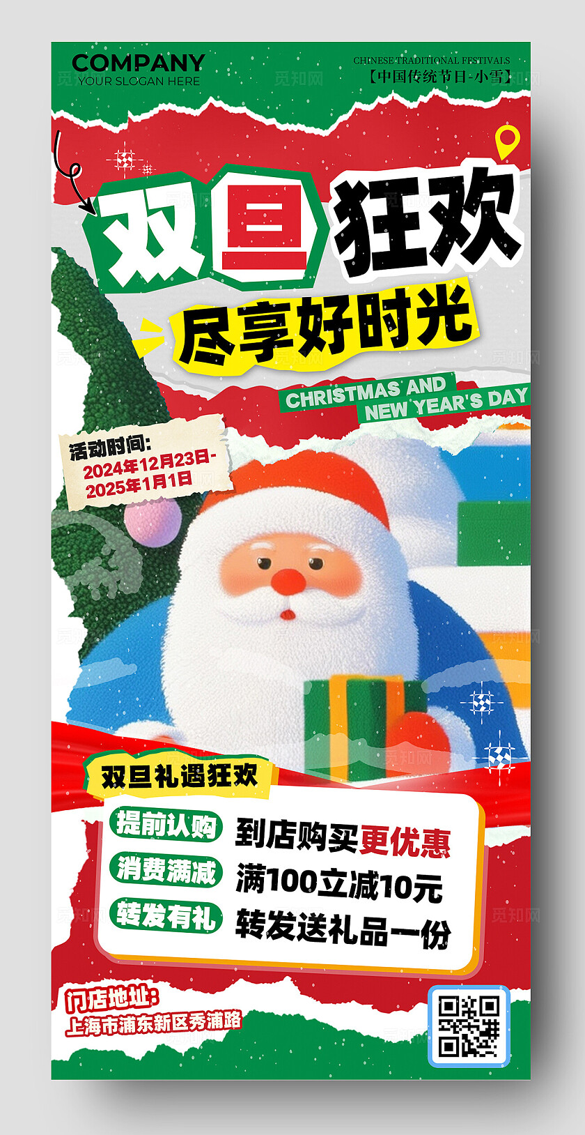 双旦狂欢尽享好时光促销海报