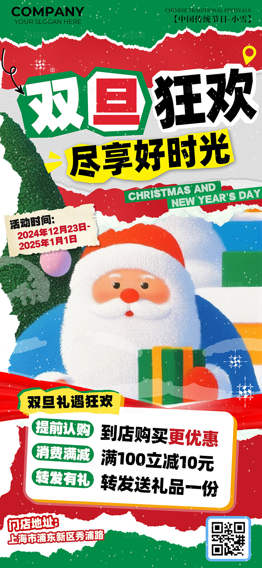 双旦狂欢尽享好时光促销海报