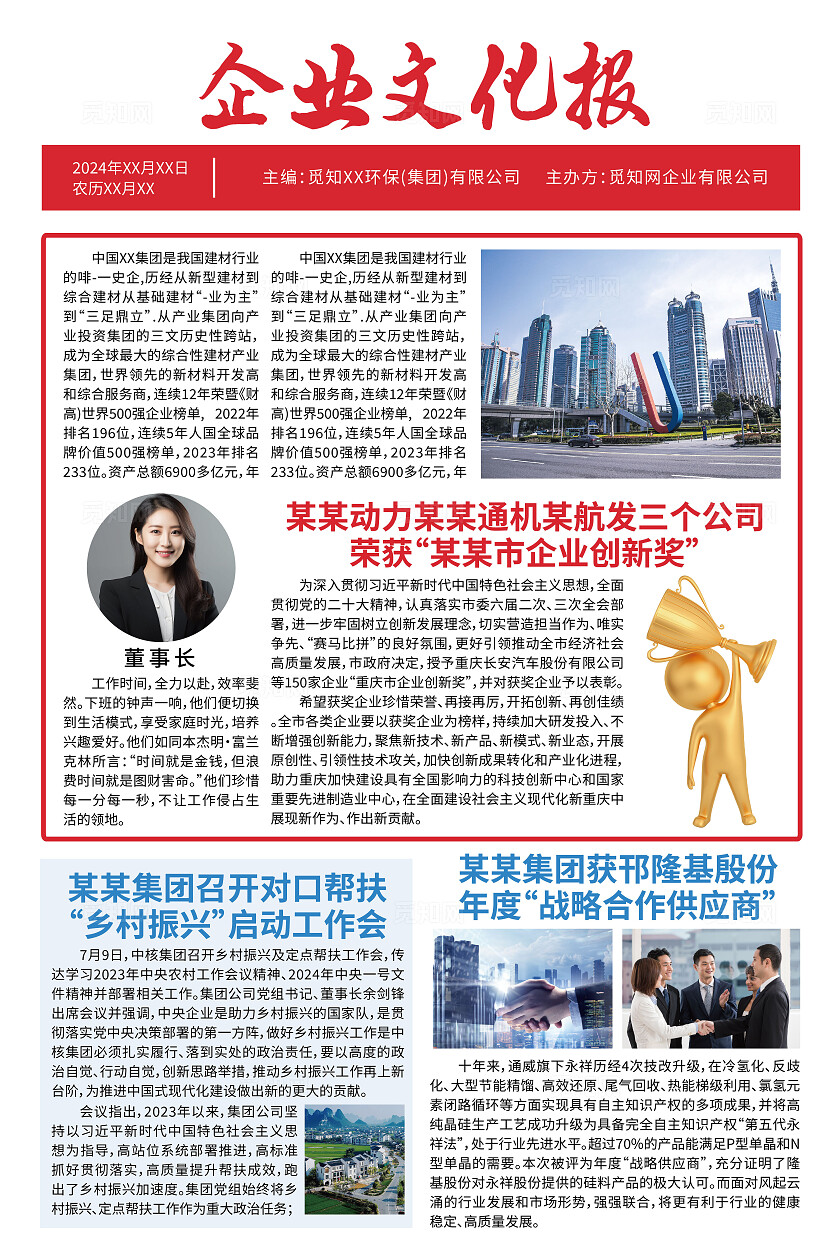 红色简约企业报纸新闻报刊信息热点报纸套图背景