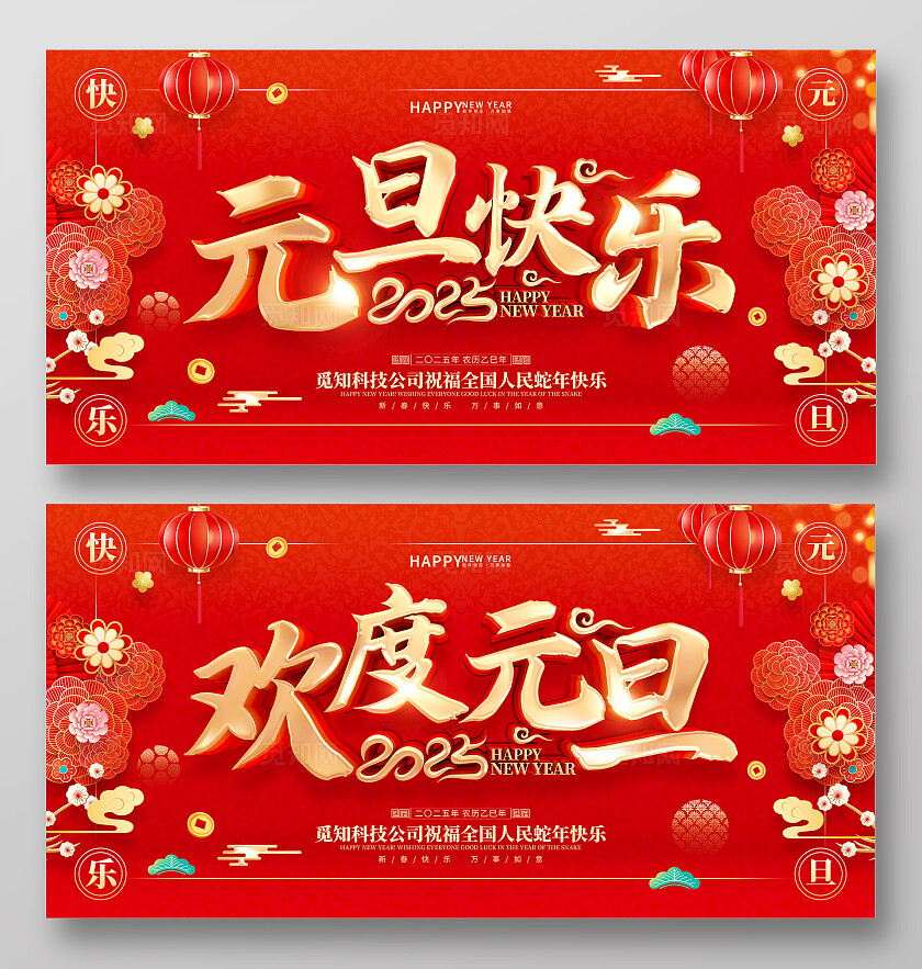 红色喜庆立体字风格2025年蛇年新年元旦展板2025蛇年新年展板
