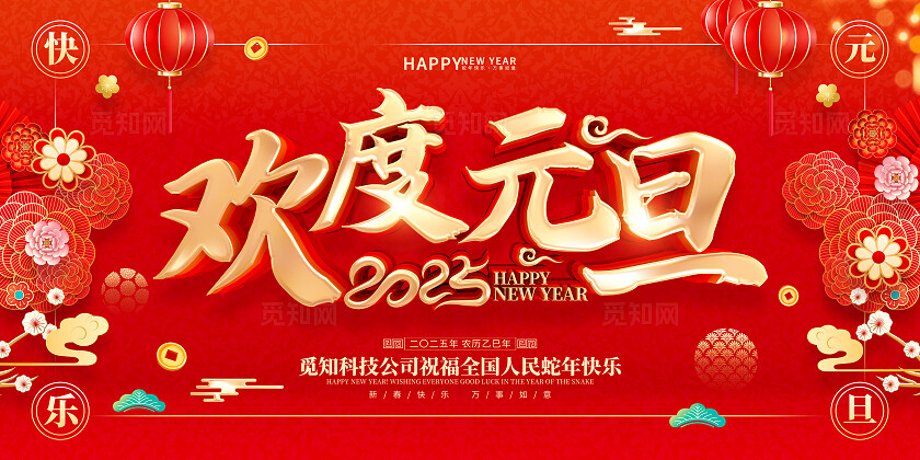 红色喜庆立体字风格2025年蛇年新年元旦展板2025蛇年新年展板