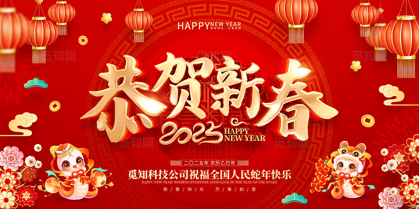 红色喜庆立体字风格2025年蛇年新年春节海报展板2025蛇年新年展板