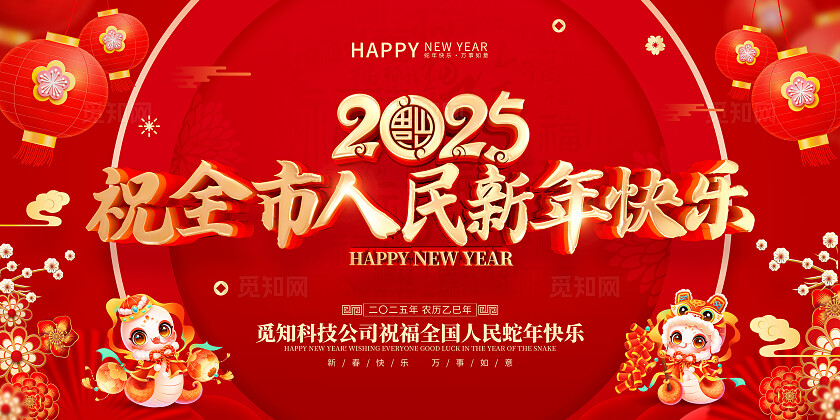 红色喜庆立体字风格2025年蛇年新年春节海报展板2025蛇年新年展板