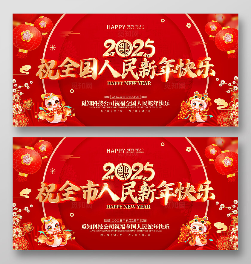 红色喜庆立体字风格2025年蛇年新年春节海报展板2025蛇年新年展板