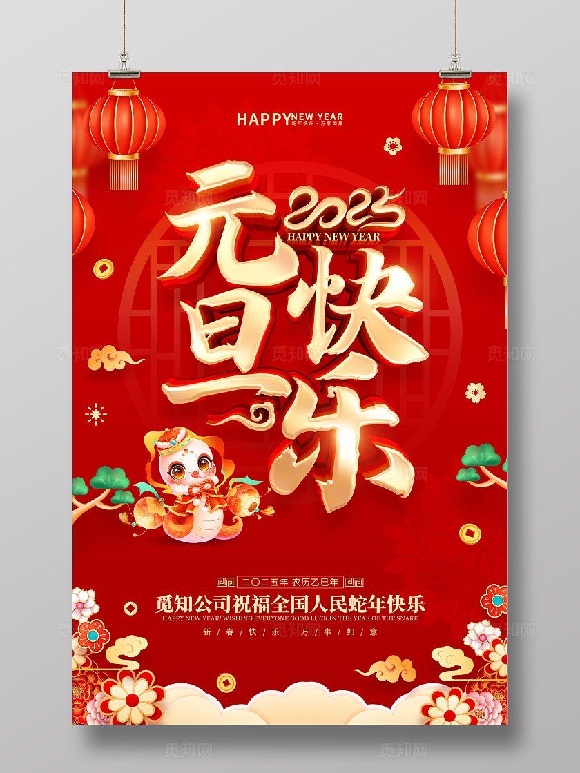 红色喜庆立体字风格2025年蛇年新年元旦海报2025蛇年新年海报