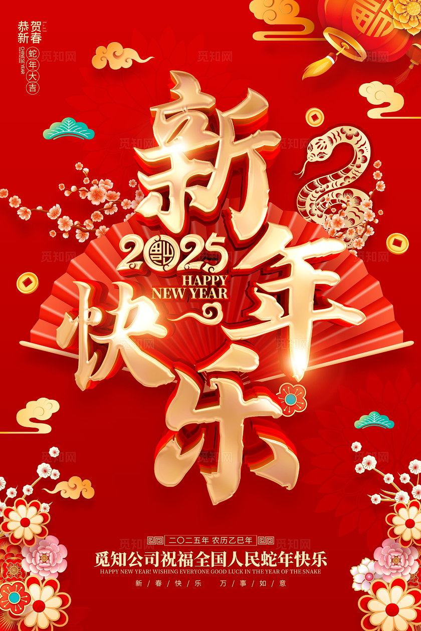红色喜庆立体字风格2025年蛇年新年春节海报2025蛇年新年海报