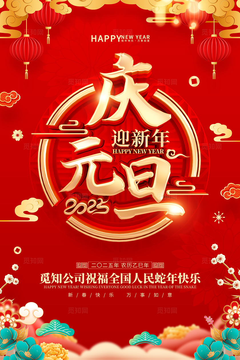 红色喜庆立体字风格2025年蛇年新年元旦海报2025蛇年新年海报