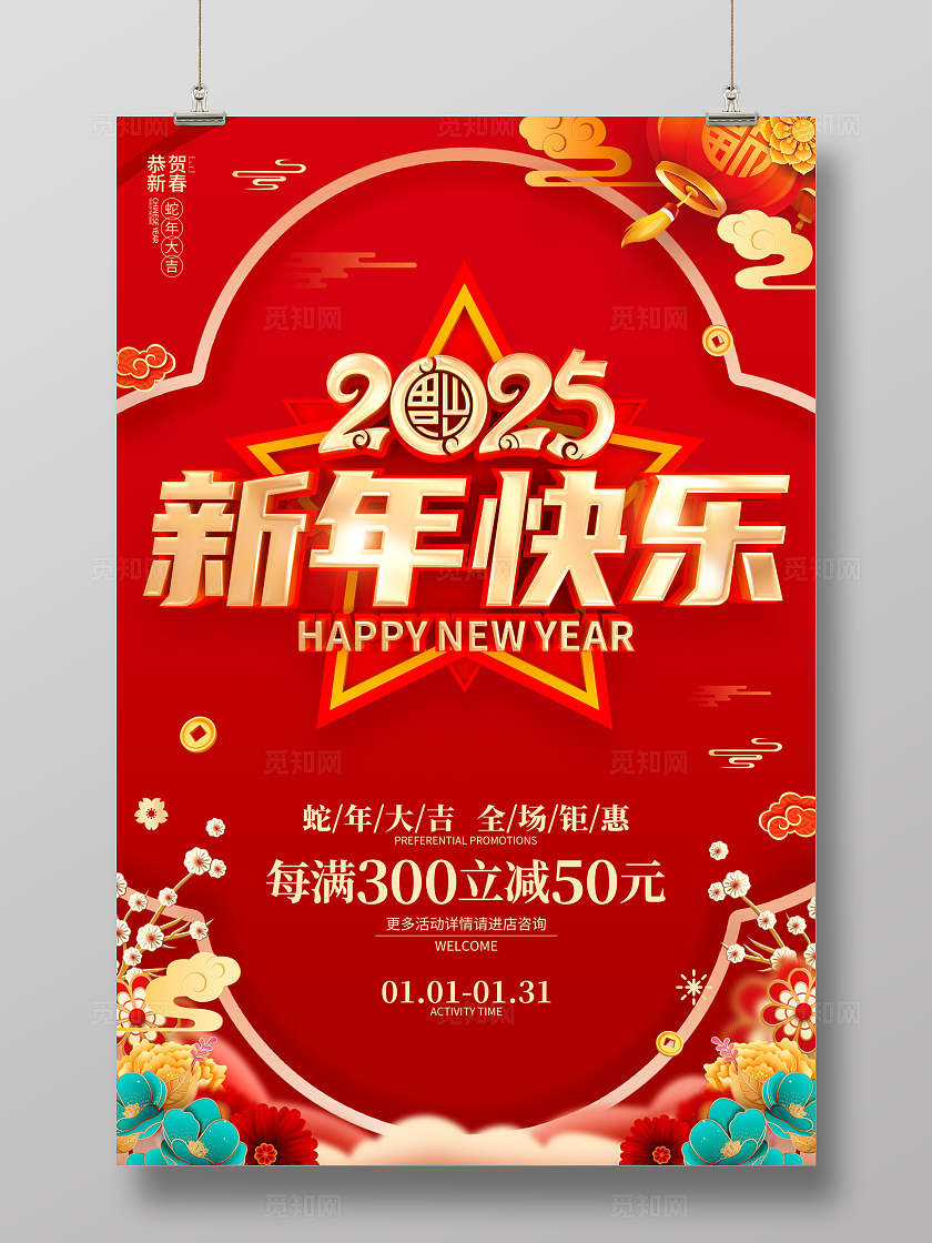 红色喜庆立体字风格2025年蛇年新年春节海报2025蛇年新年海报
