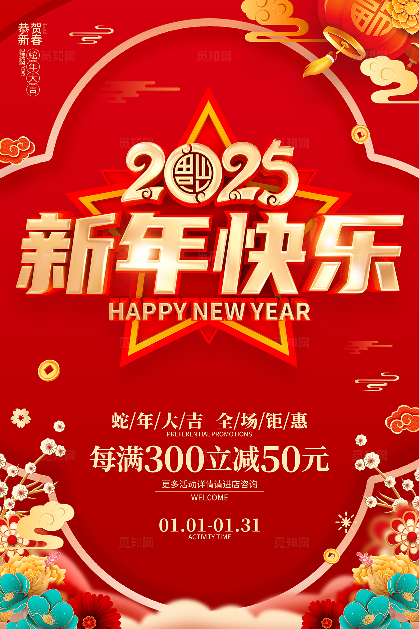 红色喜庆立体字风格2025年蛇年新年春节海报2025蛇年新年海报