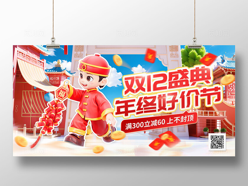红色喜庆3D中式古风卡通电商双12促销活动宣传展板海报