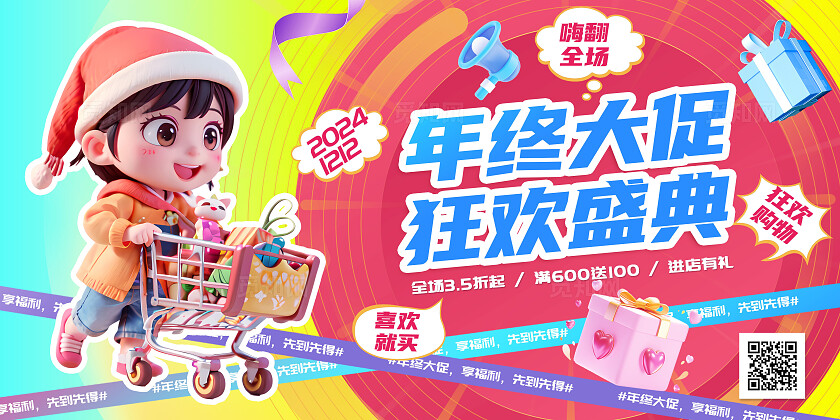 3D多巴胺潮流可爱3D卡通电商双12促销活动宣传展板海报