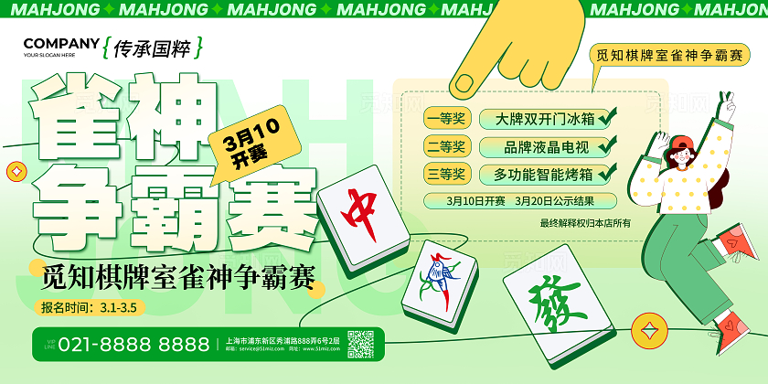 绿色休闲娱乐棋牌室雀神麻将大赛活动宣传展板休闲娱乐麻将棋牌室展板