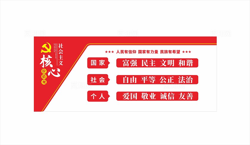 社会主义核心价值观文化墙社会主体核心价值观图说价值观
