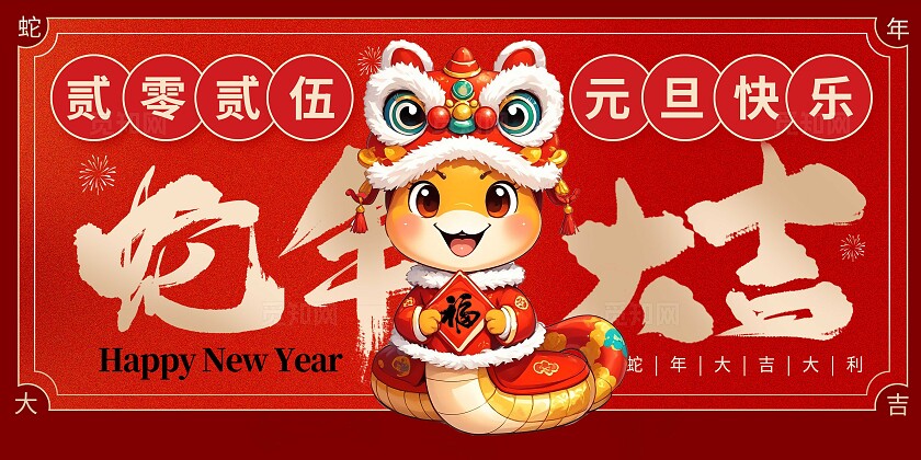 红色大气2025蛇年大吉蛇年大吉展板新年