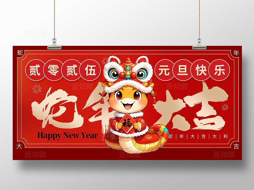 红色大气2025蛇年大吉蛇年大吉展板新年