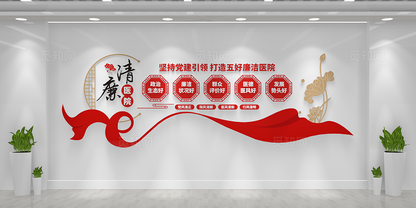 坚持党建引领清廉医院文化墙