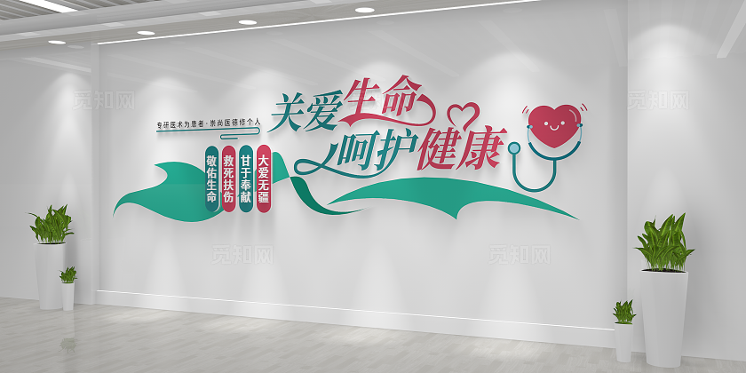 关爱生命呵护健康医院文化标语医院文化墙
