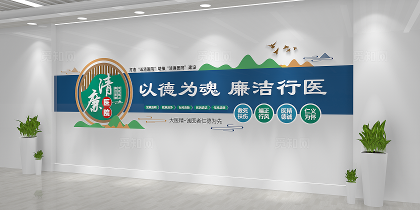 廉洁行医清廉医院文化墙