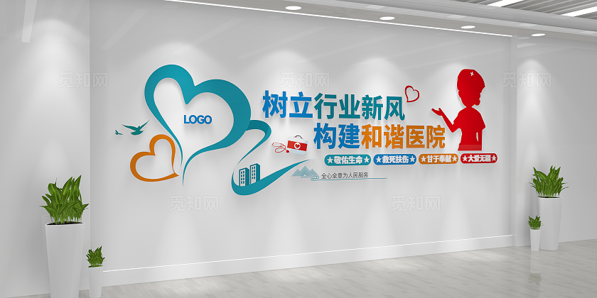 树立行业新风构建和谐医院医院文化标语医院文化墙